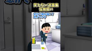 笑えない迷言集～仮病扱い～【2ch面白スレ】