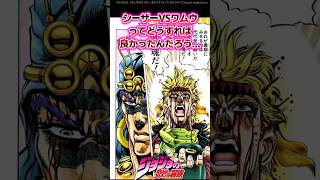 【ジョジョ】シーザーVSワムウってどうすれば良かったんだろう...に対する読者の反応集 #ジョジョ #shorts