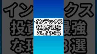 インデックス投資が最強な理由3選