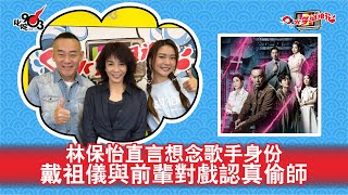 林保怡直言想念歌手身份 戴祖儀與前輩對戲認真偷師｜《口水多過浪花》
