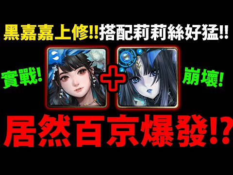 【阿紅神魔】黑嘉嘉上修實戰😱『爆發百京輸出！？』🔥搭莉莉絲更強🔥最強T0組法！👉技能無限開！💥傷害崩壞💥【出塵棋觀 ‧ 黑嘉嘉】