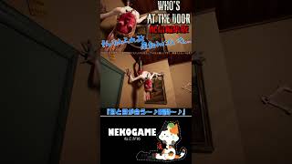 目と目が合う～♪ #shorts #whosatthedoor #切り抜き