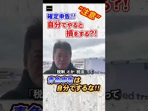 #shorts【ホリエモン】確定申告！自分でやっていませんか？それでは稼げません！？【堀江の学校】切り抜き