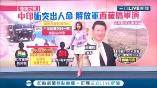 時間也太巧?! 中印衝突後 中國官媒播放西藏軍區軍演畫面 印不甩中共?印度總理嗆:士兵不會白白犧牲｜主播 魏文元｜【國際大現場】20200618｜三立新聞台