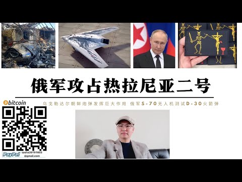 俄軍攻占熱拉尼亞二號渡過沃爾奇亞河 北約飛彈運輸船敖德薩遭俄伊斯坎德爾摧毀 朝鮮向解放烏格勒達爾俄軍提供一半砲彈 俄軍測試S-70無人機發射D-30火箭彈北約反無人機部隊進入烏克蘭