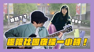 A！夜練突襲隊出發！Zona 與主委的一小時社團極限操作？！