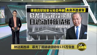 诽谤林冠英罪成赔135万   慕尤丁无辜喊冤“继续上诉” | 八点最热报 08/11/2024