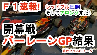 【F1結果速報】2023年F1バーレーンGP！レッドブル盤石のワンツー！そしてアロンソが来た！！予想がビタはまりの決着！