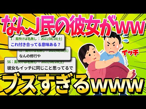 【2ch面白いスレ】ブス彼女持ちワイ（あっ…今の笑顔ブスやな…）【ゆっくり解説】