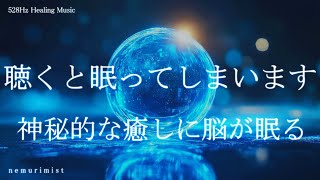 聴くと眠ってしまいます 神秘的な癒しに脳が寝落ち ヒーリングミュージック 睡眠導入 睡眠BGM
