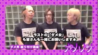 カメレオHIKARU.、Kouichi、Takeshiによる「ダメ男」振り付け講座♪ みんなで「ダメ男」の振り付けを覚えて、Let's カメ充(・ω＜)
