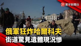 俄軍狂炸哈爾科夫 街道驚見遺體現況慘@globalnewstw