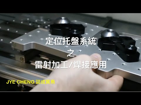 誌成貿易雷射加工焊接應用產品 - SPREITZER定位托盤系統