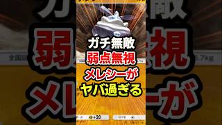 メレシーがガチ最強な件！最強デッキ #ポケポケ #ポケカ #ポケモン