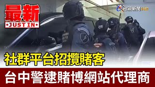社群平台招攬賭客 台中警逮賭博網站代理商【最新快訊】