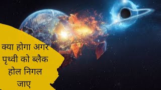 क्या होगा अगर Black hole Earth को निगल जाए | what if black hole eats Earth | #shorts