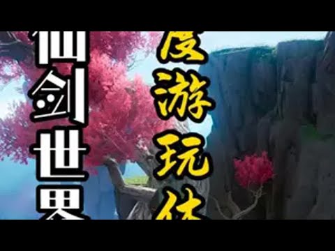 四测老玩家告诉你仙剑世界到底值不值得玩仙剑世界 仙剑世界万物有灵测试 仙剑奇侠传 新游鉴赏家