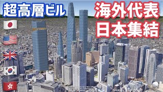 【最強のビル群】世界各地の超高層ビルを日本に集結させてみた!!!【マニア向け】