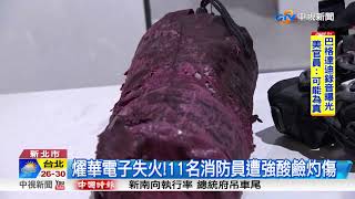 燿華電子失火!11名消防員遭強酸鹼灼傷│中視新聞 20170929