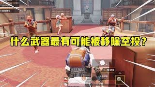 什么武器最有可能被移除空投？它的推出，让AWM瑟瑟发抖