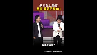 余天台上輪打胡瓜.歐弟巴掌XD #Shorts