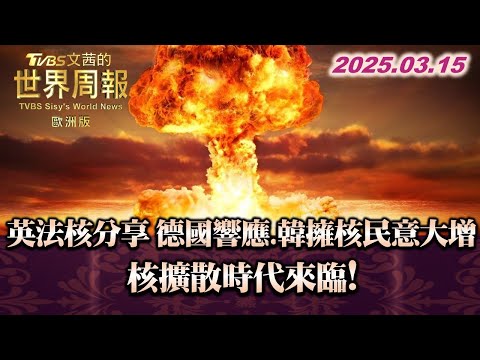 英法核分享 德國響應.韓擁核民意大增 核擴散時代來臨!#TVBS文茜的世界周報-歐洲版 20250315