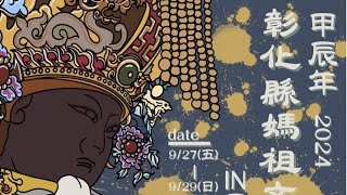 2024甲辰年彰化縣媽祖文化節，十五間媽祖廟聯合祈福繞境