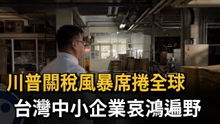 川普關稅風暴席捲全球 台灣中小企業哀鴻遍野－民視新聞