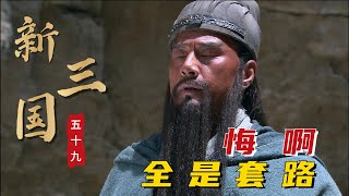 新三国第五十九回：命悬一刻的曹操，面对义薄云天的关羽，表演大忽悠本领