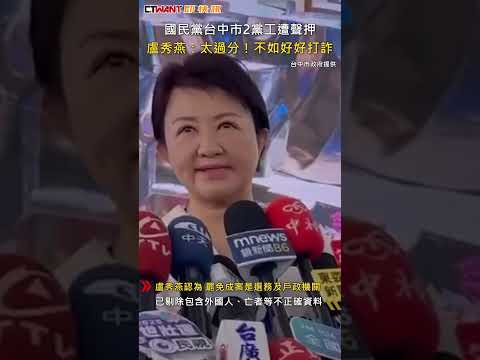 CTWANT 政治新聞 / 國民黨台中市2黨工遭聲押　盧秀燕：太過分！不如好好打詐 #shorts