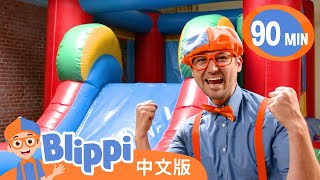 和比利皮在艾米游乐园一起学习 | | Blippi 中文版 | 儿童教育视频 | 实景探索