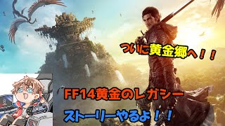 【#FF14】ついに黄金のレガシー発売！ストーリー進めるぞ！【GaiaDC／Fenrir鯖】