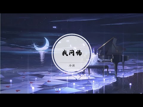 【我问佛】为什么 我爱她却不爱我 佛却低头微笑沉默不语 念阿弥陀佛 @ 冷漠