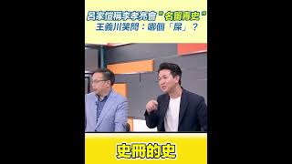 呂家愷稱李孝亮會＂名留青史＂王義川笑問：哪個「屎」？│94看新聞