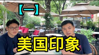 上海的一位帥哥去美國留學拿了兩個碩士學位，聊聊對美國的印象，感覺還是上海好