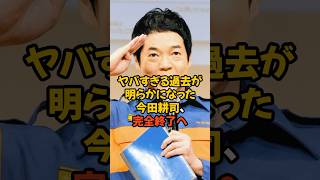 ヤバすぎる過去が明らかになった今田耕司が完全終了へ...