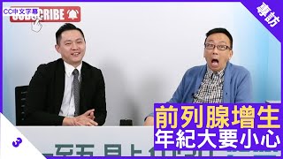 前列腺增生 年紀大要小心 - 鄭丹瑞《健康旦》泌尿外科專科 #張源津 醫生 Part 3 (CC中文字幕)