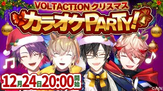【カラオケ歌枠】クリスマスイブは #VOLTACTION とパーティーしよう！！