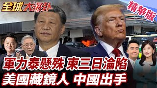 泰國軍力輾壓!泰軍司令放話三日內攻下柬埔寨!美國暗中操作?中國發聲主持公道!中泰一家親柬鐵如兄弟 20250725【#全球大爆卦】精華版4 @全球大視野Global_Vision