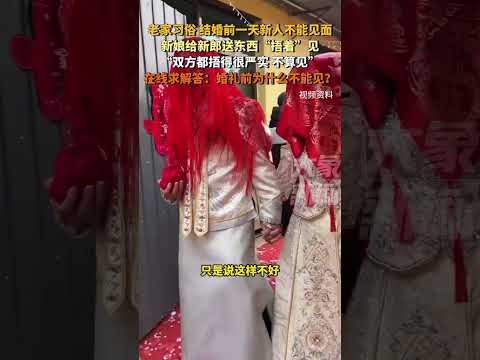 3月12日（采访）河南安阳，老家习俗 结婚前一天新人不能见面，新娘给新郎送东西“捂着”见，在线求解答：新人婚礼前为什么不能见？ #河南dou知道 #习俗