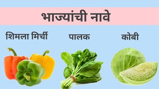 भाज्यांची नावे | भाज्या | name of vegetables in marathi and English | vegetables name in marathi |