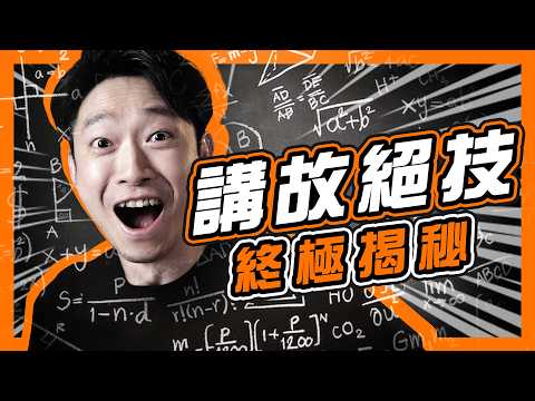 【絕密】無底線公開十年Storytelling奧秘？｜不正常編劇的秘密｜半年寫出《不正常人類》系列｜將繁複資訊轉化成一聽上癮的內容｜建立YouTube頻道藍圖 2024