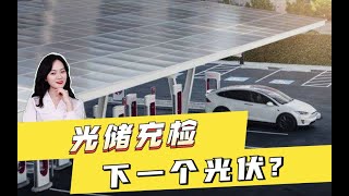 光储充检，是下一个光伏吗？