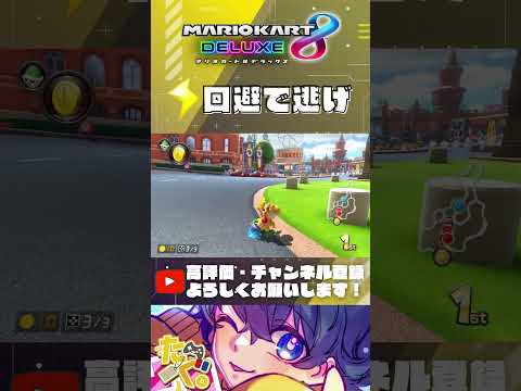 サンダー回避してそのまま1位キープしたい【 マリオカート8DX 】 #shorts #マリオカート8dx #マリオカート #mk8dx #打開 #神打開 #サンダー回避