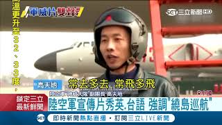 中國空軍宣傳片還有"台語版本" 這算是心戰喊話嗎?｜主播 周楷 廖婕妤｜【小編PO一下】20180420｜三立新聞台