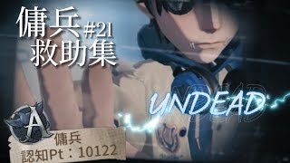【第五人格】元A傭兵救助集「UNDEAD」vol.21【傭兵】【identity V】