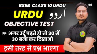 Class 10th Urdu Objective Question 2024 ||  class 10th urdu vvi objective  | aaonlinesolution