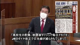 JTSUtube Vol 20 2022年5月25日衆議院国土交通委員会福島のぶゆき（有志の会）さんがJR東日本の経営体質を「斬る」