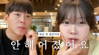 헤어진 거 아닙니다 + 근황 토크 및 영상 못 올렸던 이유 l 돌아온 일상 브이로그