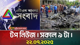 এটিএন বাংলার টপ নিউজ । সকাল ৯ টা । Top News | 22.07.2025 | Update News | Current News